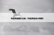 书店网站图片文案（书店网站设计模板）