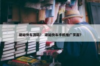 建站快车源码？ 建站快车手机推广页面？