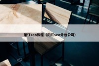 阳江seo教程（阳江seo外包公司）