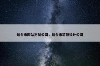 瑞金市网站定制公司，瑞金市装修设计公司