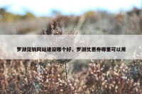 罗湖促销网站建设哪个好，罗湖优惠券哪里可以用