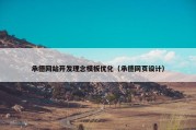承德网站开发理念模板优化（承德网页设计）