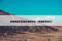 承德网站开发理念模板优化（承德网页设计）