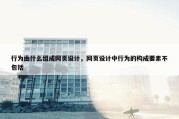 行为由什么组成网页设计，网页设计中行为的构成要素不包括