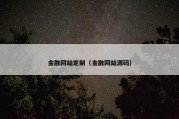 金融网站定制（金融网站源码）
