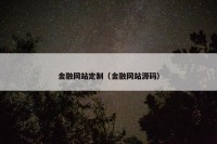 金融网站定制（金融网站源码）