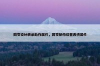网页设计表单动作属性，网页制作设置表格属性