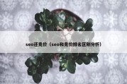 seo还竞价（seo和竞价排名区别分析）