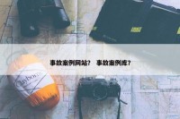 事故案例网站？ 事故案例库？