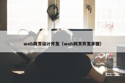 web网页设计开发（web网页开发步骤）