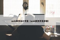 web网页设计开发（web网页开发步骤）