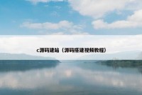 c源码建站（源码搭建视频教程）