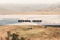 唯样商城网站（唯购商城）