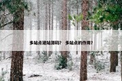 多站点建站源码？ 多站点的作用？