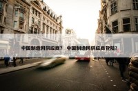 中国制造网供应商？ 中国制造网供应商登陆？