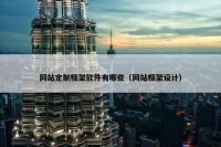 网站定制框架软件有哪些（网站框架设计）