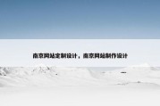 南京网站定制设计，南京网站制作设计