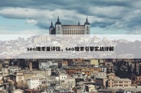 seo搜索量评估，seo搜索引擎实战详解
