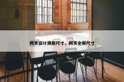 网页设计满屏尺寸，网页全屏尺寸