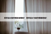 网页设计制作模块有哪些？ 网页设计与制作模板教程？