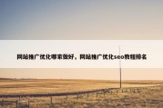 网站推广优化哪家做好，网站推广优化seo教程排名