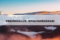 中国篮球网页设计公司（网页设计有创意的篮球主题）