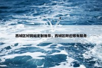 西城区好网站定制推荐，西城区附近哪有服务