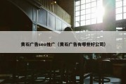 黄石广告seo推广（黄石广告有哪些好公司）