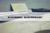 潜江设计网站建设？ 潜江设计网站建设招标？