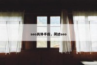 seo具体手段，简述seo