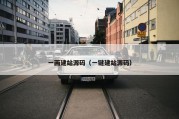 一画建站源码（一键建站源码）