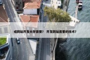 成网站开发大学需要？ 开发网站需要的技术？