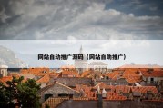 网站自动推广源码（网站自助推广）