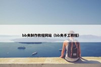 bb夹制作教程网站（bb夹手工教程）