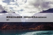 网页设计dw源程序（网页设计软件dreamweaver）