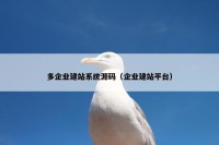 多企业建站系统源码（企业建站平台）