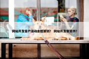 网站开发客户活动主题策划？ 网站开发策划书？