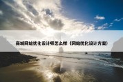 商城网站优化设计师怎么样（网站优化设计方案）