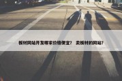 板材网站开发哪家价格便宜？ 卖板材的网站？