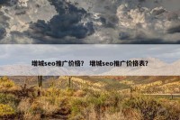 增城seo推广价格？ 增城seo推广价格表？