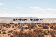 拖拽式建站源码？ 拖拽建模开源？
