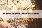 苏州品牌网站开发服务收费（苏州制作网站的公司有哪些）