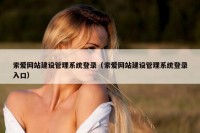 索爱网站建设管理系统登录（索爱网站建设管理系统登录入口）