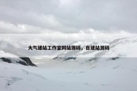 大气建站工作室网站源码，自建站源码