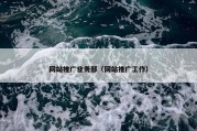 网站推广业务部（网站推广工作）
