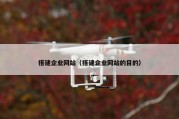 搭建企业网站（搭建企业网站的目的）