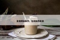 目录网站制作，在线制作目录