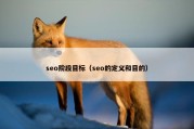 seo阶段目标（seo的定义和目的）