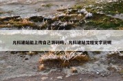 凡科建站能上传自己源码吗，凡科建站流程文字说明