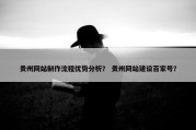 贵州网站制作流程优势分析？ 贵州网站建设百家号？